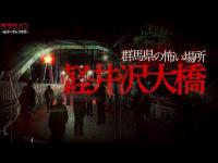 【心霊】僕ら以外に誰が居るん...？//長野県No.1スポット