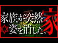 【霊視と現象が完全一致】真後ろにいた！！この家にいる霊と消息不明になった一家の真相に迫る…