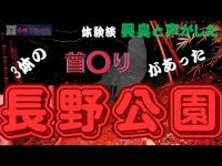 [夜は地元民も恐る］長野公園　3体の首⭕️りがあった公園で『異臭や声がする』と❗️その実態を検証　【4K】
