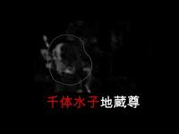 心霊マニア 千体水子地蔵尊（千葉県）