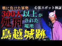 ※閲覧注意【心霊スポット検証】鎧武者や着物を着た女性など、霊の目撃が後を絶たない城跡！300人以上が処刑された呪いの「鳥越城跡」石川