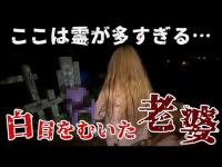 【心霊】白目で笑う老婆…現場全員が戦慄した恐怖の瞬間【ギャル霊媒師】