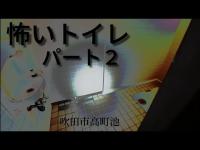 【心霊】心スポを新規開拓に行ったら誰かがトイレで”かくれんぼ”してた