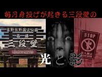 【心霊】毎月身投げが発生する三段壁の光と影に迫る！！