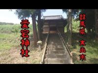 昼の愛宕神社に下見！夜に行くか迷ってます…｜群馬県・太田市 心霊スポット