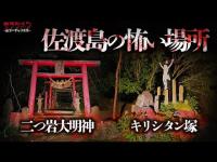 【心霊】決して普通ではない...定点カメラに記録されたもの　新潟県　佐渡ヶ島2選