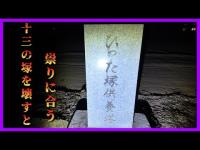 千葉県心霊スポット『地蔵ヶ原』