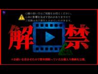 【春休みSP】※閲覧注意のお蔵入り解禁！お祓いせざるを得ない最恐心霊動画！