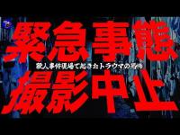 【お蔵入り動画】◯人事件現場で緊急撮影中止！近くにずっと居た…。