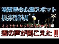 滋賀県の心霊スポット、長沢踏切