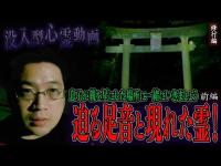 【見習い陰陽師】没入型心霊動画 息子が親を星にした場所に一緒にいきましょう 〜前編〜 迫る足音と現れた霊！【日本最後の陰陽師 橋本京明の弟子】【修行編】