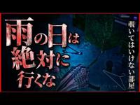 【立入禁止】※雨で豹変する人と霊の地獄絵図！昼と夜が狂う場所に潜入！