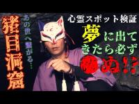 【心霊スポット検証】ここへ行く夢を見た人は必ず●ぬ!?あの世へ繋がる大穴「猪目洞窟」島根