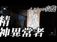 【心霊】精神異常者による大量〇害！？今も残る謎多き建物で検証『イノチャン山荘』