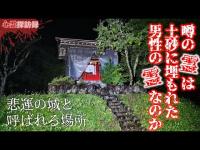 【岐阜県】帰雲城跡【心霊探訪録】
