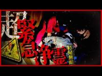 ※超緊急※【最恐心霊SP〜後編】おい待て！すぐにそっちに行く！！霊が次のターゲットを決めたかもしれん...