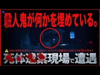 【実際の映像あり】〇体現場にスコップを持った男が現れた！深夜、何かを埋めている...