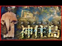 【祟り？呪い？】神住島-かみがすむしま-沖縄編