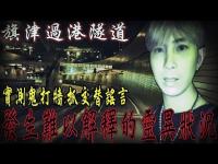 【旗津深夜禁地】25淑女墓,過港隧道靈異故事| 大膽深夜驗證抓交替,鬼打牆謠言⋯【都市傳說探險Urban legend】都市の伝説|未來男友Liann Vlog|Feat.King Vlog 【旗津深夜禁地】25淑女墓,過港隧道靈異故事| 大膽深夜驗證抓交替,鬼打牆謠言⋯【都市傳說探險Urban legend】都市の伝説|未來男友Liann Vlog|Feat.King Vlog