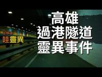 兒子看到很多鬼,怎麼辦呢?高雄過港隧道靈異事件  | 台灣鬼故事 睡前恐怖故事 兒子看到很多鬼,怎麼辦呢?高雄過港隧道靈異事件  | 台灣鬼故事 睡前恐怖故事