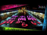 【心霊】059回転目：仄暗い水面から呼ぶ声／薗原ダム