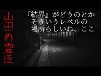【心霊】霊感ある人この坂の動画ちょっと検証してみて、ここ大阪でも屈指のヤバイ霊道らしいねんけど、ほんま?【スピリットボックス】 【心霊】霊感ある人この坂の動画ちょっと検証してみて、ここ大阪でも屈指のヤバイ霊道らしいねんけど、ほんま?【スピリットボックス】