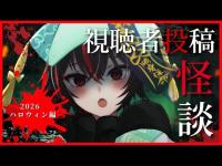 【視聴者投稿怪談】本当にあった怖い話 ゾットーク【新人Vtuber/狐狛ぎん】 #ぎん座