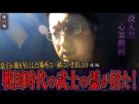 【見習い陰陽師】没入型心霊動画 息子が親を星にした場所に一緒にいきましょう 〜後編〜 戦国時代の武士の霊が居た！【日本最後の陰陽師 橋本京明の弟子】【修行編】