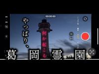 心霊検証　行くと何かが起こる、葛岡霊園。