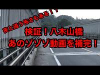 [心霊スポット] 　宮城県八木山橋再検証。明るくてもやっぱり怖い！？ゾゾゾ八木山回を補足。