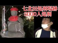 【心霊動画】現象あり　仙台藩の歴史の闇を紐解く、5000人から7000人が処刑された？七北田処刑場跡。　〜仙台市泉区七北田〜