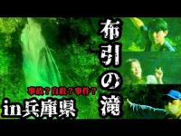 #321【心霊第81弾】布引の滝in兵庫県・六甲編 #321【心霊第81弾】布引の滝in兵庫県・六甲編