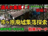 【消えた集落散策・前編①】新神戸駅の布引の滝の周辺に存在し消えた市ヶ原集落を散策リサーチをしました。【Deep spot】【布引の滝】【ハーブ園】【市ヶ原】【廃墟探索】【廃墟 英語】 【消えた集落散策・前編①】新神戸駅の布引の滝の周辺に存在し消えた市ヶ原集落を散策リサーチをしました。【Deep spot】【布引の滝】【ハーブ園】【市ヶ原】【廃墟探索】【廃墟 英語】