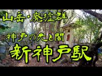 【新神戸駅】眩い繁華街の神戸、駅からロープウェイで直ぐの観光地ハーブ園、しかし、その場所は悲しい過去のある場所でした、神戸の光と影の過去の悲しい過去を探索・散策いたしました【ハーブ園】【六甲山】 【新神戸駅】眩い繁華街の神戸、駅からロープウェイで直ぐの観光地ハーブ園、しかし、その場所は悲しい過去のある場所でした、神戸の光と影の過去の悲しい過去を探索・散策いたしました【ハーブ園】【六甲山】