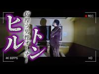 【心霊】聞いてた話と違う、、彷徨うオーナーの霊は女じゃなくて男！？『廃ホテルヒルトン』