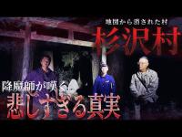 【杉沢村】降魔師・阿部が真実を心霊考察！…この村から“生きて帰れない理由”