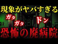 【心霊】この病院普通じゃない... 検証中に次々と起きる現象の数々... マジで怖すぎる【リーダー１人回】