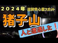 滋賀県心霊スポット 猪子山 人と遭遇した❗️