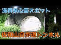 滋賀県心霊スポット 佐和山自歩道トンネル
