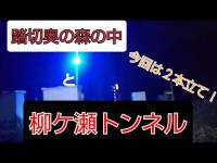 滋賀県の心霊スポット  踏切近くの墓地と柳ケ瀬トンネル
