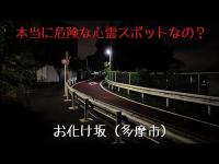 東京都 お化け坂（多摩市）