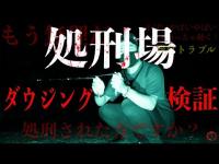 【恐怖度S】処刑場で殺されかけました