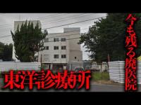今も建物が残る...栃木県小山市に存在した廃医院「東洋診療所」を調査【都市伝説】