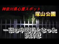 【神奈川県心霊スポット 塚山公園】一家〇中事件が起きた横須賀のヤバイ現場を一人で行ってみた