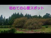 小田原の「一夜城」に行ったら凄い事になった【初場所】心霊スポットに登録されてるみたいだから来てみた。初めての方も気軽にコメントぜひください。誹謗中傷コメントなどは無視＆ブロックします…。