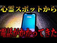 【心霊】電話をかけてきたのは誰？ ありえない事態に一同パニック状態... このスポットやっぱりヤバい【リーダー×うっちゃん×りょうた君】