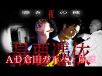 【緊急大除霊】ニンゲンTV最恐最悪を更新！倉田ガルバが憑りつかれ絶叫！…降魔師・阿部が緊急出動！