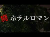 【大阪心霊】十三の『廃ホテルロマン』で検証