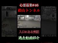 【入口にある気配】心スポ探訪記#46 #shorts