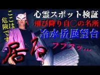 ⚠️警告※感受性が強い方のご視聴は十分にご注意下さい【心霊スポット検証】ここはマジでヤバい!?ついに霊話師が翻弄される!!県内屈指の自◯の名所『冷水岳展望台』長崎